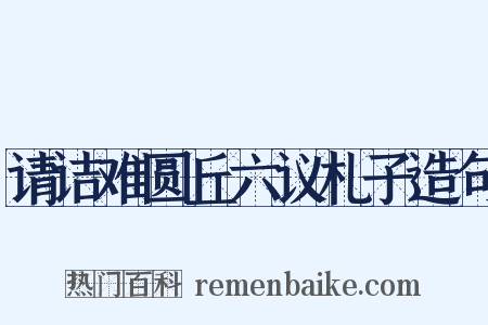 请诘难圆丘六议札子造句是什么意思的图片
